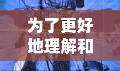 为了更好地理解和使用全球网络客户端,以下是一个有条理的总结 为了更好地理解和使用全球网络客户端,以下是一个有条理的总结