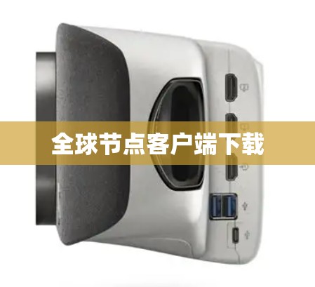 全球节点客户端下载