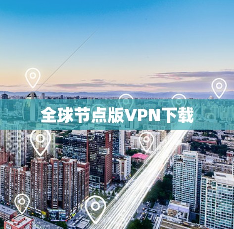 全球节点版VPN下载 全球节点版VPN下载