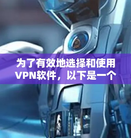 为了有效地选择和使用VPN软件，以下是一个详细的步骤指南