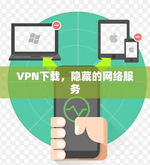 VPN下载，隐藏的网络服务