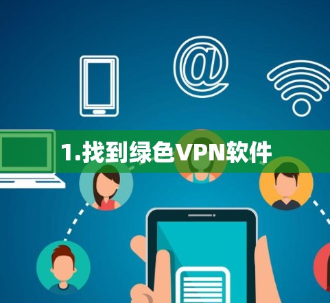 1.找到绿色VPN软件