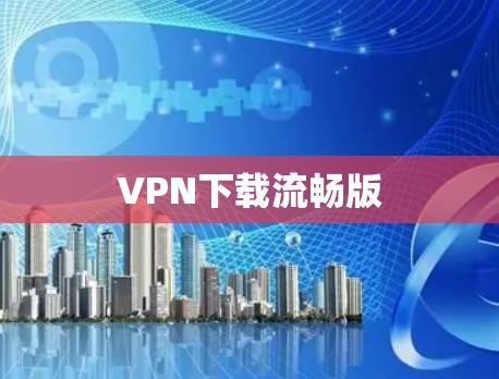 VPN下载流畅版