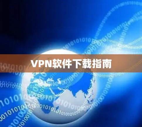 VPN软件下载指南 VPN软件下载指南
