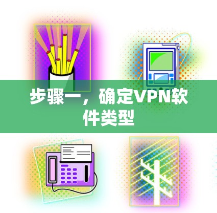 步骤一,确定VPN软件类型 步骤一,确定VPN软件类型