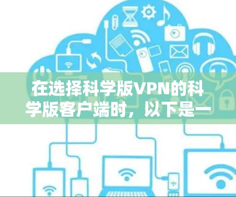 在选择科学版VPN的科学版客户端时,以下是一些关键步骤和注意事项 在选择科学版VPN的科学版客户端时,以下是一些关键步骤和注意事项