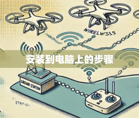 安装到电脑上的步骤 安装到电脑上的步骤