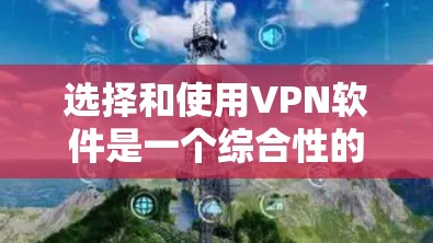 选择和使用VPN软件是一个综合性的过程,涉及多个因素,以下是一步步的指南 选择和使用VPN软件是一个综合性的过程,涉及多个因素,以下是一步步的指南