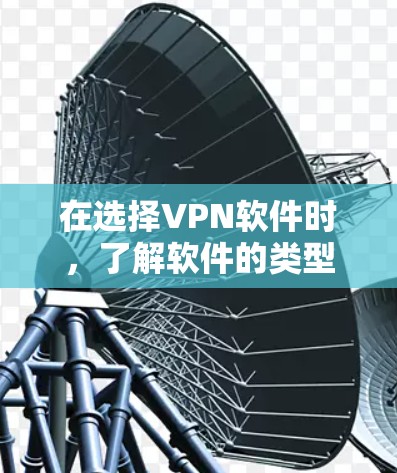 在选择VPN软件时,了解软件的类型、功能特点以及极速版的特点非常重要。以下是详细的步骤指南 在选择VPN软件时,了解软件的类型、功能特点以及极速版的特点非常重要。以下是详细的步骤指南