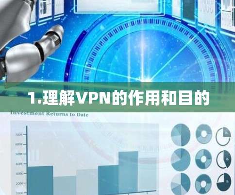 1.理解VPN的作用和目的