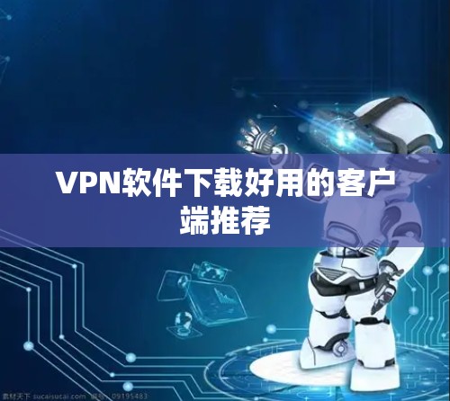 VPN软件下载好用的客户端推荐
