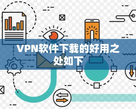 VPN软件下载的好用之处如下