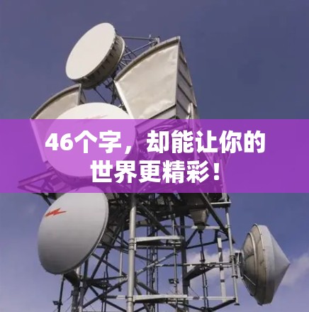 46个字,却能让你的世界更精彩! 46个字,却能让你的世界更精彩!