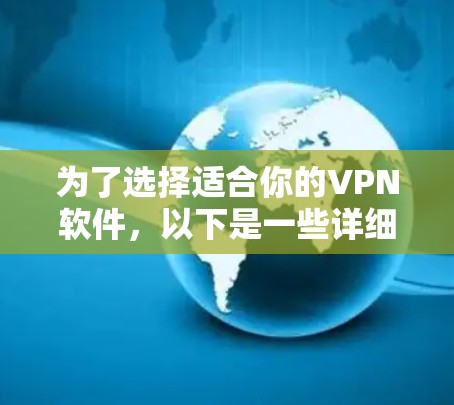 为了选择适合你的VPN软件,以下是一些详细的步骤和建议 为了选择适合你的VPN软件,以下是一些详细的步骤和建议