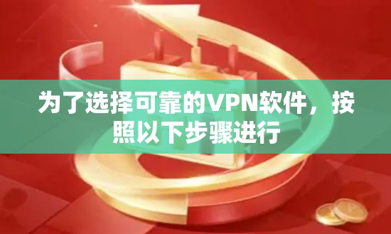 为了选择可靠的VPN软件,按照以下步骤进行 为了选择可靠的VPN软件,按照以下步骤进行