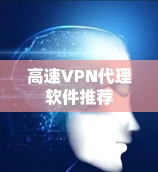 高速VPN代理软件推荐 高速VPN代理软件推荐