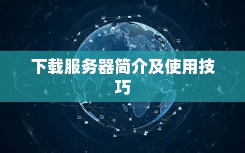下载服务器简介及使用技巧 下载服务器简介及使用技巧