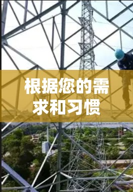 根据您的需求和习惯,以下是逐步的VPN软件下载和安装指南 根据您的需求和习惯,以下是逐步的VPN软件下载和安装指南