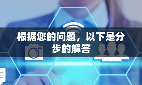 根据您的问题,以下是分步的解答 根据您的问题,以下是分步的解答