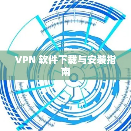 VPN 软件下载与安装指南