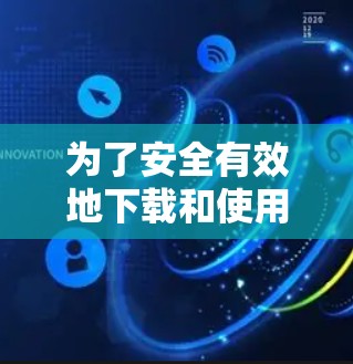 为了安全有效地下载和使用VPN软件,以下是一个分步骤的指南 为了安全有效地下载和使用VPN软件,以下是一个分步骤的指南