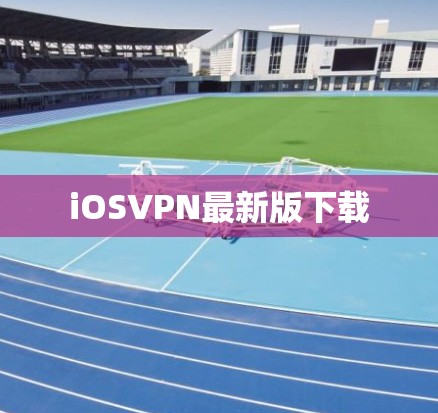 iOSVPN最新版下载 iOSVPN最新版下载