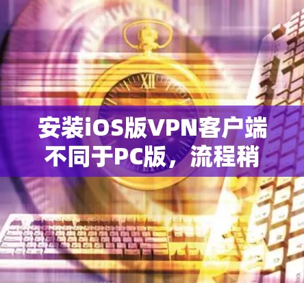 安装iOS版VPN客户端不同于PC版,流程稍有差异,但大致步骤如下 安装iOS版VPN客户端不同于PC版,流程稍有差异,但大致步骤如下