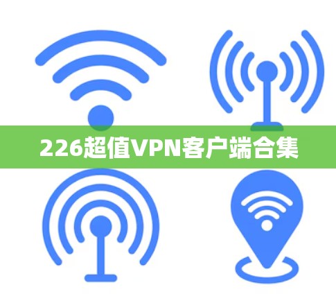 226超值VPN客户端合集 226超值VPN客户端合集