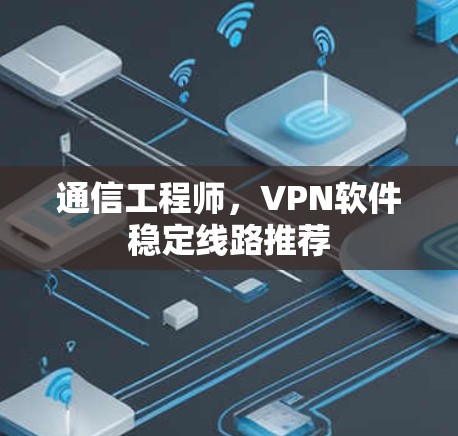 通信工程师，VPN软件稳定线路推荐