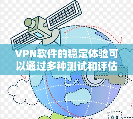 VPN软件的稳定体验可以通过多种测试和评估来确保其长时间稳定运行。以下是详细的步骤和信息,帮助您更好地了解和评估VPN软件的稳定性 VPN软件的稳定体验可以通过多种测试和评估来确保其长时间稳定运行。以下是详细的步骤和信息,帮助您更好地了解和评估VPN软件的稳定性