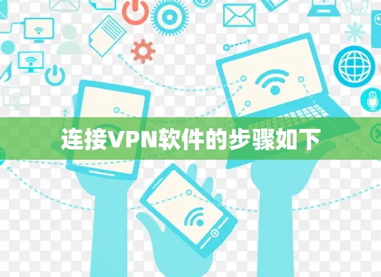 连接VPN软件的步骤如下 连接VPN软件的步骤如下