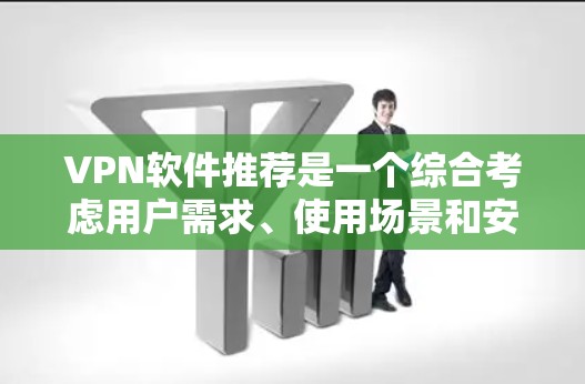 VPN软件推荐是一个综合考虑用户需求、使用场景和安全性的过程。以下是一些推荐的VPN软件,根据不同的需求进行分类和推荐 VPN软件推荐是一个综合考虑用户需求、使用场景和安全性的过程。以下是一些推荐的VPN软件,根据不同的需求进行分类和推荐