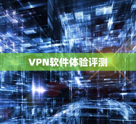 VPN软件体验评测