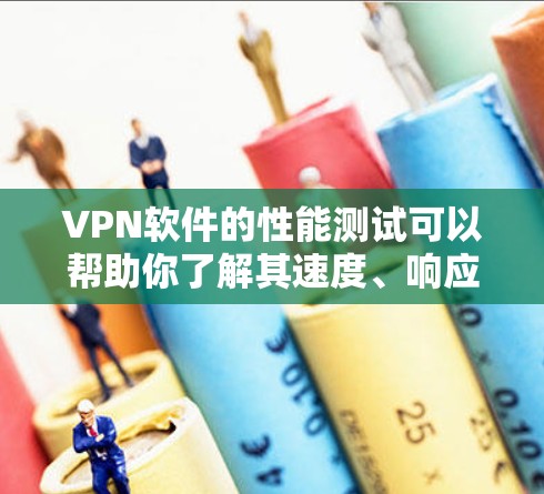 VPN软件的性能测试可以帮助你了解其速度、响应时间和稳定性。以下是一些通用的VPN软件性能测试方法,你可以根据自己的具体需求选择适合的工具 VPN软件的性能测试可以帮助你了解其速度、响应时间和稳定性。以下是一些通用的VPN软件性能测试方法,你可以根据自己的具体需求选择适合的工具