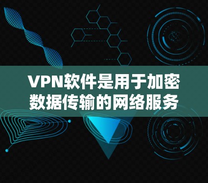VPN软件是用于加密数据传输的网络服务,主要应用于安全通信、在线支付、视频通话等场景。以下是对VPN软件的详细分析和建议 VPN软件是用于加密数据传输的网络服务,主要应用于安全通信、在线支付、视频通话等场景。以下是对VPN软件的详细分析和建议