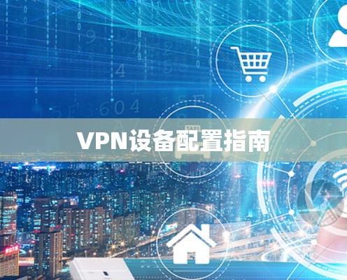 VPN设备配置指南