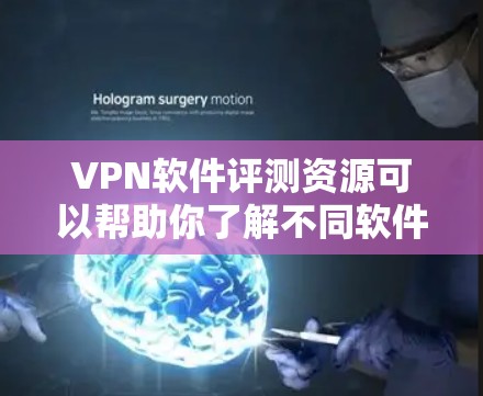 VPN软件评测资源可以帮助你了解不同软件的优缺点,但请注意,使用这些资源前,你应该结合自己的实际需求和习惯来选择合适的VPN软件。以下是一些评价 VPN 软件的常见内容,供你参考 VPN软件评测资源可以帮助你了解不同软件的优缺点,但请注意,使用这些资源前,你应该结合自己的实际需求和习惯来选择合适的VPN软件。以下是一些评价 VPN 软件的常见内容,供你参考