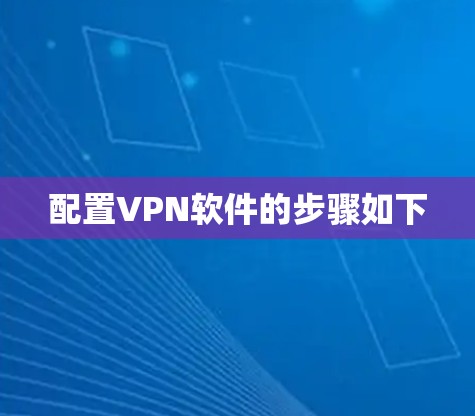 配置VPN软件的步骤如下 配置VPN软件的步骤如下