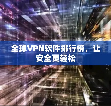 全球VPN软件排行榜，让安全更轻松