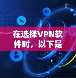 在选择VPN软件时,以下是一个结构化的指南,帮助您做出明智的选择 在选择VPN软件时,以下是一个结构化的指南,帮助您做出明智的选择