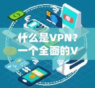 什么是VPN?一个全面的VPN软件推荐 什么是VPN?一个全面的VPN软件推荐