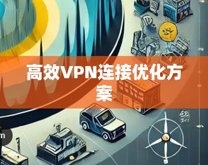 高效VPN连接优化方案