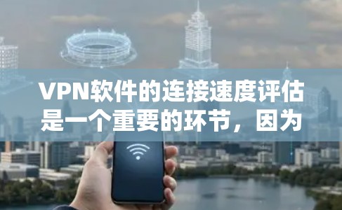 VPN软件的连接速度评估是一个重要的环节,因为它直接影响到用户使用的体验。以下是一些常用的评估方法和技巧 VPN软件的连接速度评估是一个重要的环节,因为它直接影响到用户使用的体验。以下是一些常用的评估方法和技巧