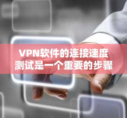 VPN软件的连接速度测试是一个重要的步骤,帮助评估其性能和稳定性。以下是基于上述思考整理出来的详细步骤和解释 VPN软件的连接速度测试是一个重要的步骤,帮助评估其性能和稳定性。以下是基于上述思考整理出来的详细步骤和解释
