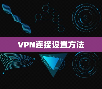 VPN连接设置方法 VPN连接设置方法