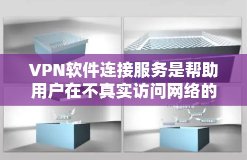 VPN软件连接服务是帮助用户在不真实访问网络的情况下实时在线的工具，主要通过加密和安全的连接方式实现。以下是详细的步骤和注意事项