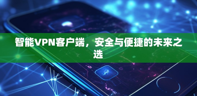 智能VPN客户端，安全与便捷的未来之选