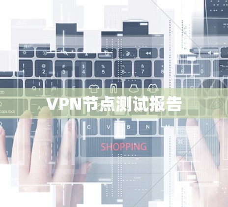 VPN节点测试报告