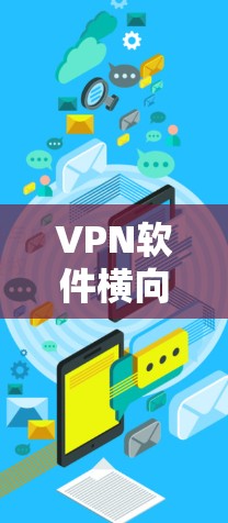 VPN软件横向评测,你的选择,你的知不知道? VPN软件横向评测,你的选择,你的知不知道?
