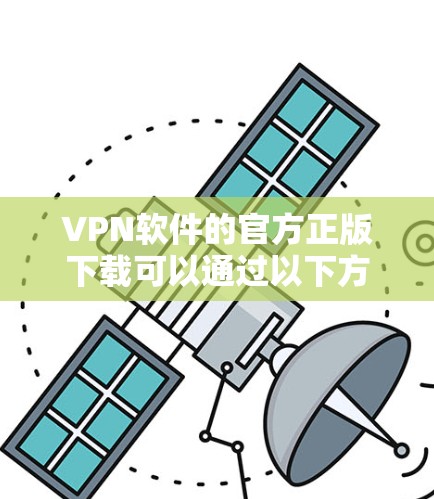 VPN软件的官方正版下载可以通过以下方式获取 VPN软件的官方正版下载可以通过以下方式获取